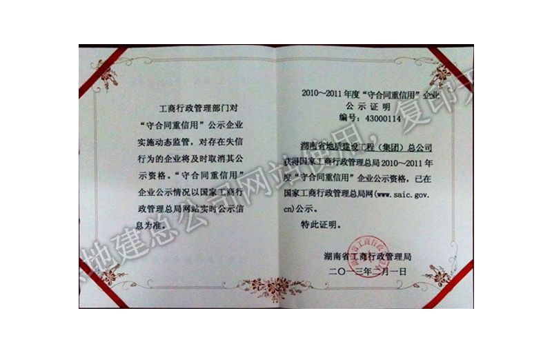 2010-2011年度守合同重信用企业